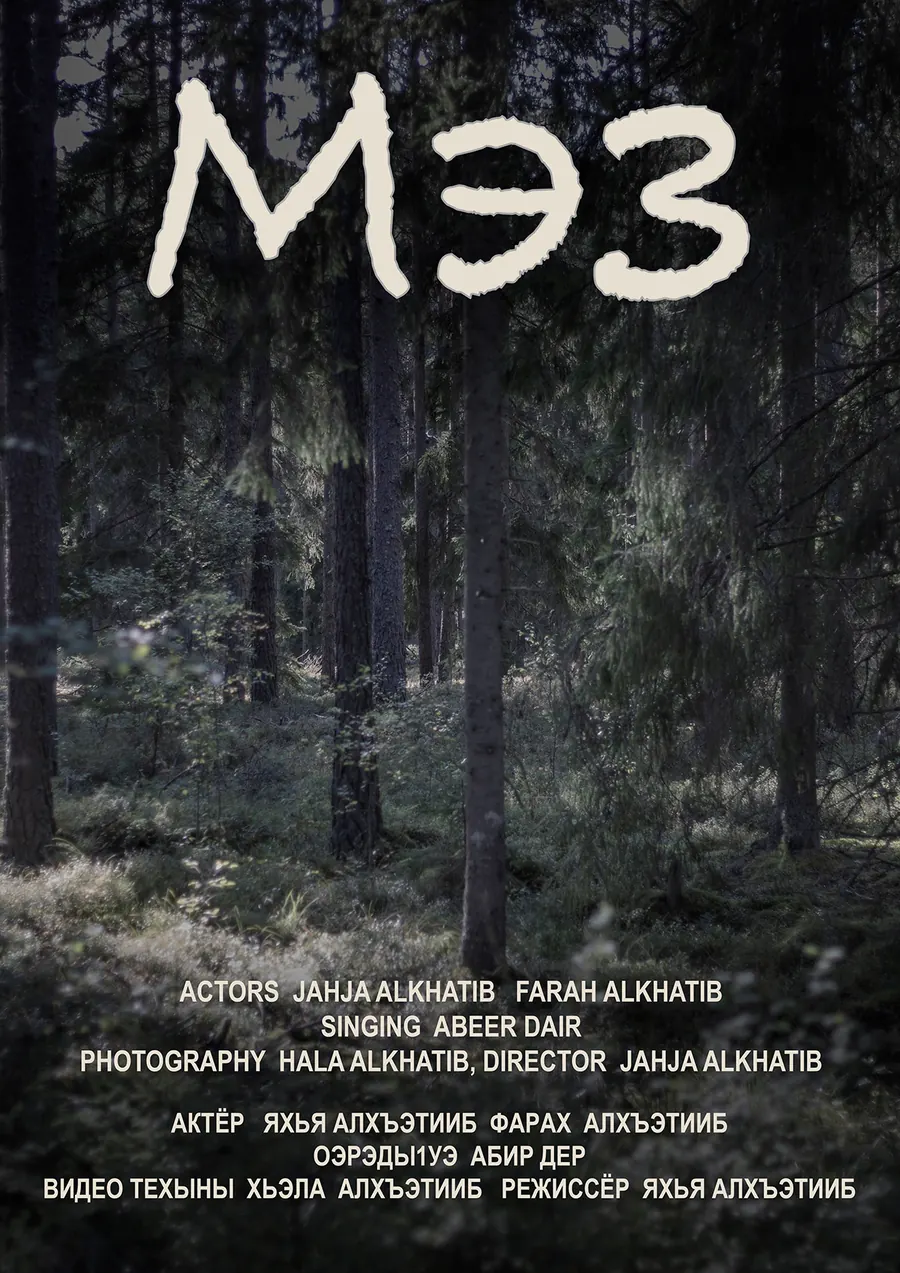 Poster for The Forest (Мэз)